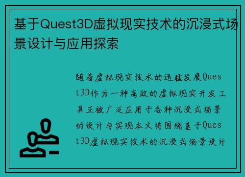基于Quest3D虚拟现实技术的沉浸式场景设计与应用探索