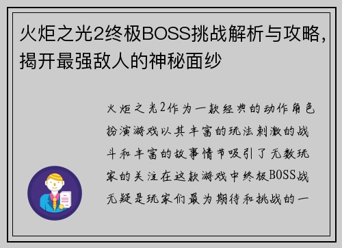 火炬之光2终极BOSS挑战解析与攻略，揭开最强敌人的神秘面纱