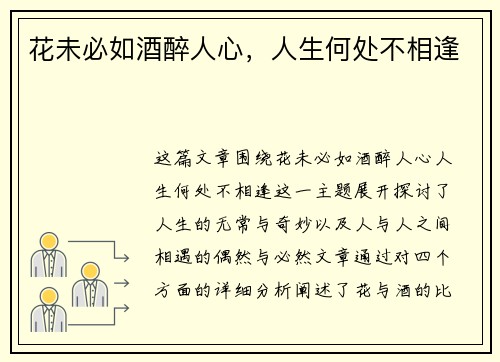 花未必如酒醉人心，人生何处不相逢