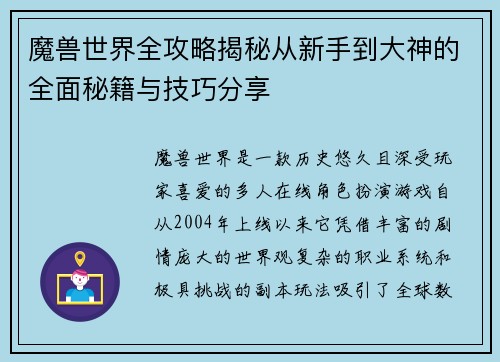 魔兽世界全攻略揭秘从新手到大神的全面秘籍与技巧分享