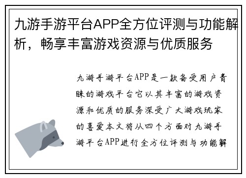九游手游平台APP全方位评测与功能解析，畅享丰富游戏资源与优质服务