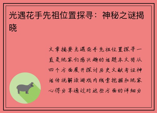 光遇花手先祖位置探寻:神秘之谜揭晓 光遇花手先祖位置探寻:神秘之谜揭晓