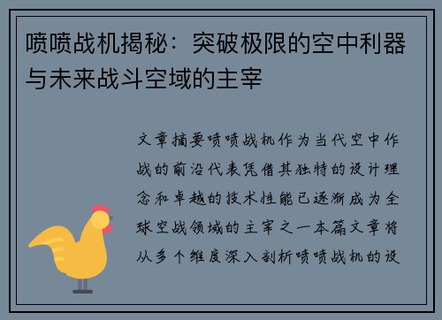 喷喷战机揭秘：突破极限的空中利器与未来战斗空域的主宰