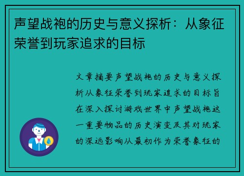 声望战袍的历史与意义探析：从象征荣誉到玩家追求的目标