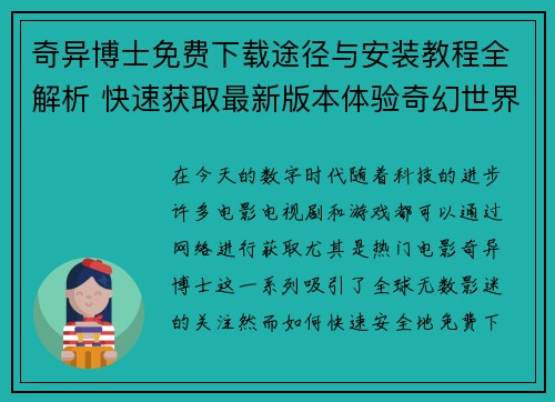 奇异博士免费下载途径与安装教程全解析 快速获取最新版本体验奇幻世界