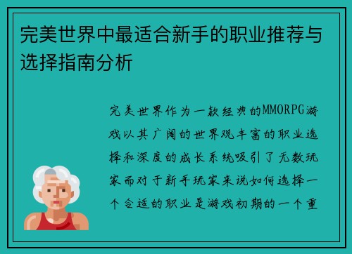 完美世界中最适合新手的职业推荐与选择指南分析