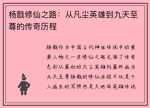 杨戬修仙之路：从凡尘英雄到九天至尊的传奇历程