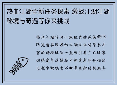 热血江湖全新任务探索 激战江湖江湖秘境与奇遇等你来挑战 热血江湖全新任务探索 激战江湖江湖秘境与奇遇等你来挑战