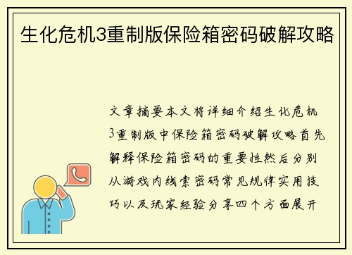 生化危机3重制版保险箱密码破解攻略 生化危机3重制版保险箱密码破解攻略
