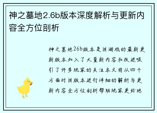 神之墓地2.6b版本深度解析与更新内容全方位剖析 神之墓地2.6b版本深度解析与更新内容全方位剖析