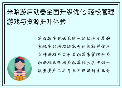 米哈游启动器全面升级优化 轻松管理游戏与资源提升体验 米哈游启动器全面升级优化 轻松管理游戏与资源提升体验