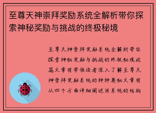至尊天神崇拜奖励系统全解析带你探索神秘奖励与挑战的终极秘境 至尊天神崇拜奖励系统全解析带你探索神秘奖励与挑战的终极秘境