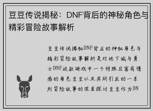 豆豆传说揭秘：DNF背后的神秘角色与精彩冒险故事解析