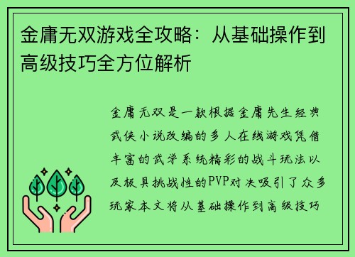 金庸无双游戏全攻略：从基础操作到高级技巧全方位解析