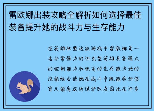 雷欧娜出装攻略全解析如何选择最佳装备提升她的战斗力与生存能力 雷欧娜出装攻略全解析如何选择最佳装备提升她的战斗力与生存能力