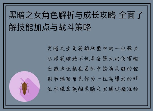黑暗之女角色解析与成长攻略 全面了解技能加点与战斗策略