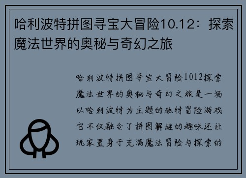 哈利波特拼图寻宝大冒险10.12：探索魔法世界的奥秘与奇幻之旅