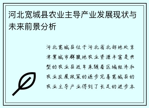 河北宽城县农业主导产业发展现状与未来前景分析