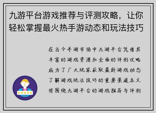 九游平台游戏推荐与评测攻略，让你轻松掌握最火热手游动态和玩法技巧