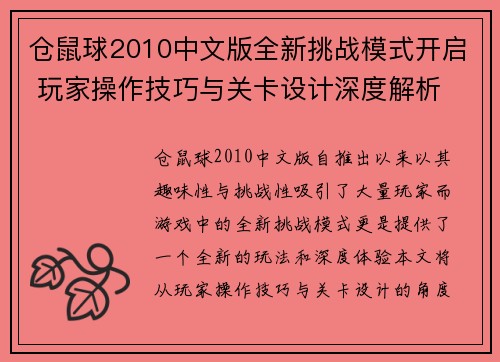 仓鼠球2010中文版全新挑战模式开启 玩家操作技巧与关卡设计深度解析