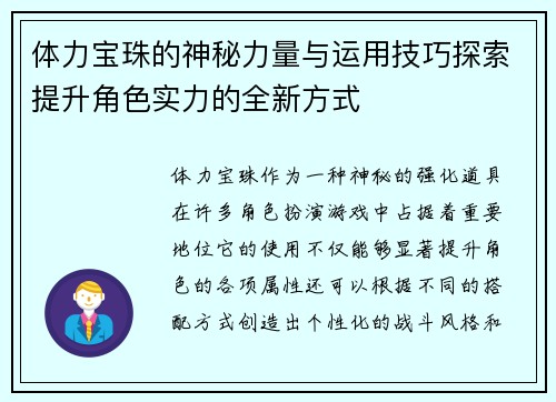 体力宝珠的神秘力量与运用技巧探索提升角色实力的全新方式