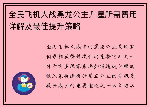 全民飞机大战黑龙公主升星所需费用详解及最佳提升策略