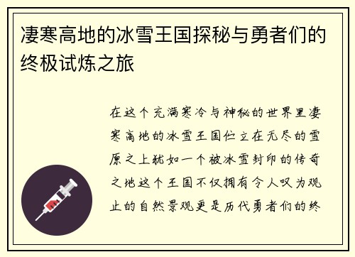 凄寒高地的冰雪王国探秘与勇者们的终极试炼之旅