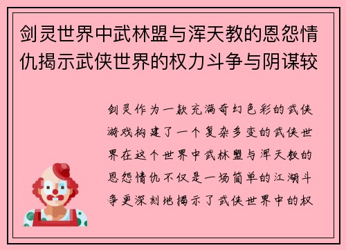 剑灵世界中武林盟与浑天教的恩怨情仇揭示武侠世界的权力斗争与阴谋较量