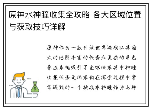 原神水神瞳收集全攻略 各大区域位置与获取技巧详解