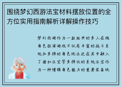 围绕梦幻西游法宝材料摆放位置的全方位实用指南解析详解操作技巧