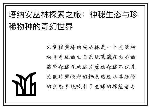 塔纳安丛林探索之旅:神秘生态与珍稀物种的奇幻世界 塔纳安丛林探索之旅:神秘生态与珍稀物种的奇幻世界