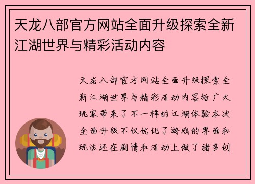 天龙八部官方网站全面升级探索全新江湖世界与精彩活动内容