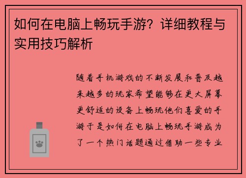 如何在电脑上畅玩手游?详细教程与实用技巧解析 如何在电脑上畅玩手游?详细教程与实用技巧解析