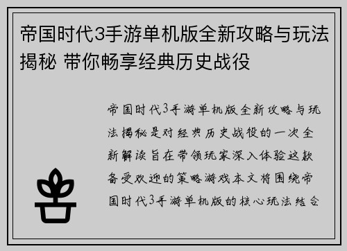帝国时代3手游单机版全新攻略与玩法揭秘 带你畅享经典历史战役 帝国时代3手游单机版全新攻略与玩法揭秘 带你畅享经典历史战役